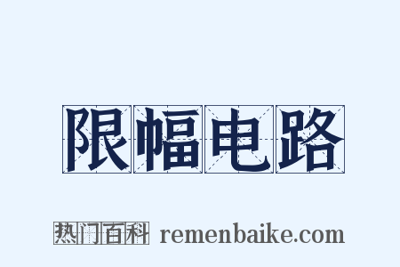 限幅电路是什么意思的图片